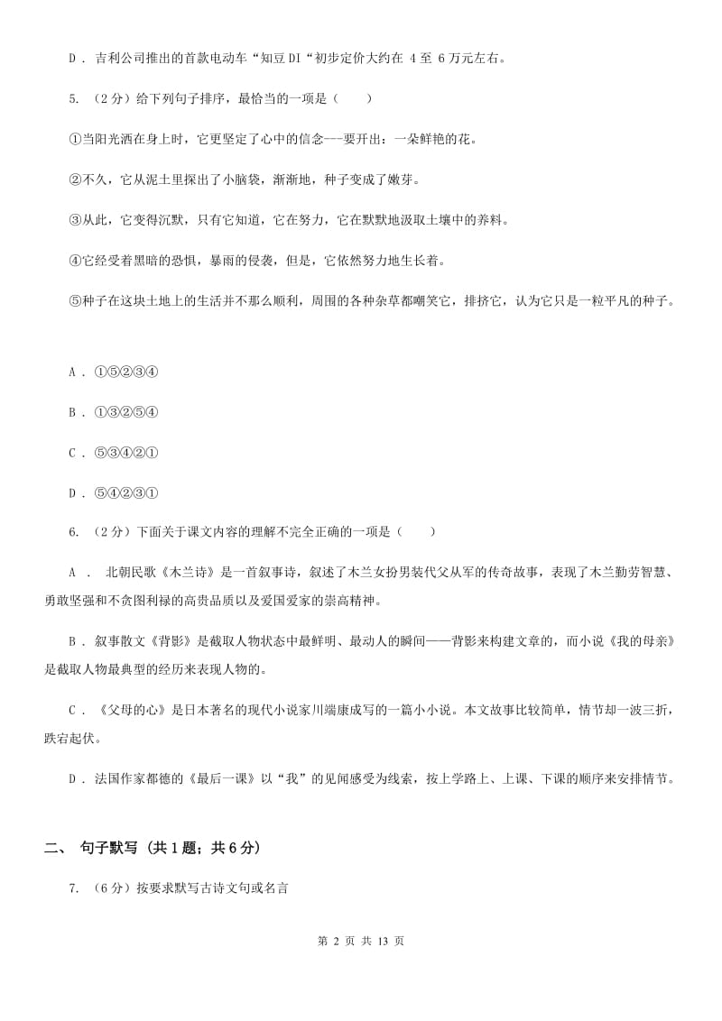海南省八年级上学期语文期末考试试卷B卷_第2页
