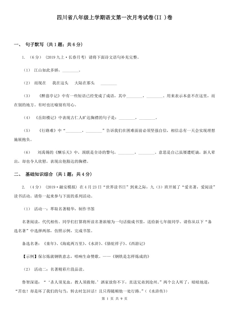 四川省八年级上学期语文第一次月考试卷(II )卷_第1页
