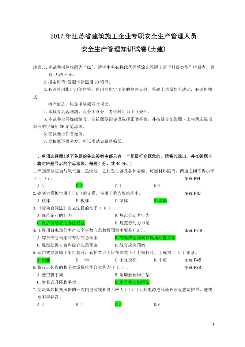 2017年江苏省建筑施工企业专职安全生产管理人员C2_第1页