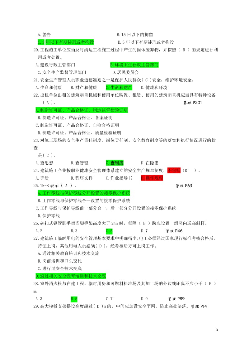 2017年江苏省建筑施工企业专职安全生产管理人员C2_第3页