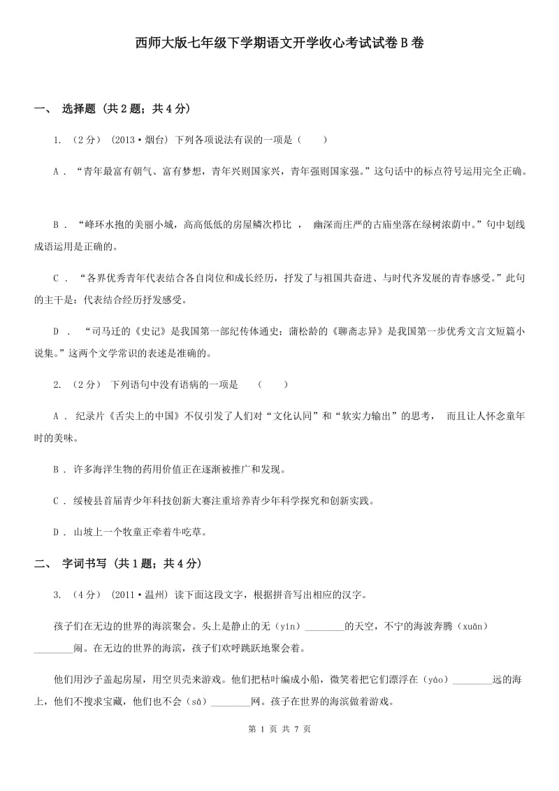 西师大版七年级下学期语文开学收心考试试卷B卷_第1页