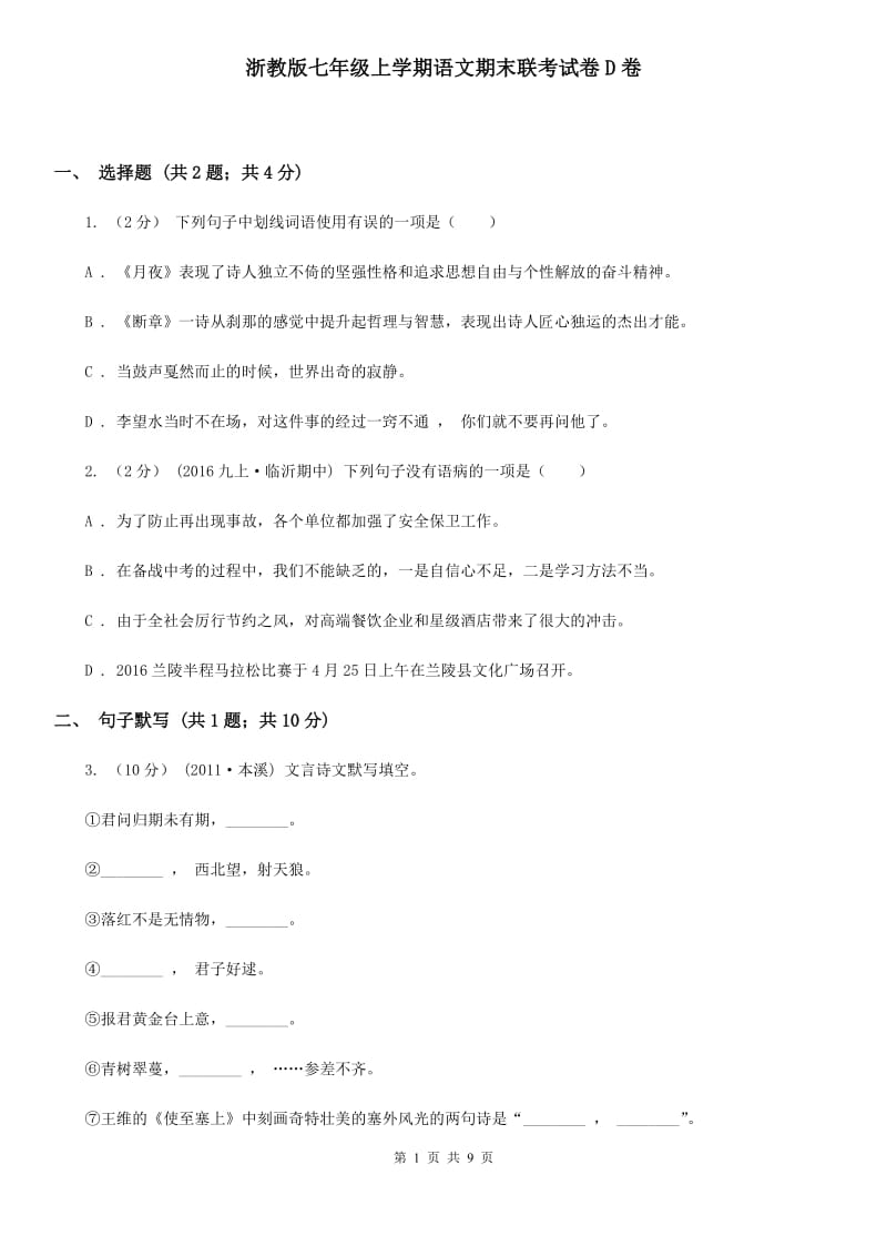 浙教版七年级上学期语文期末联考试卷D卷_第1页