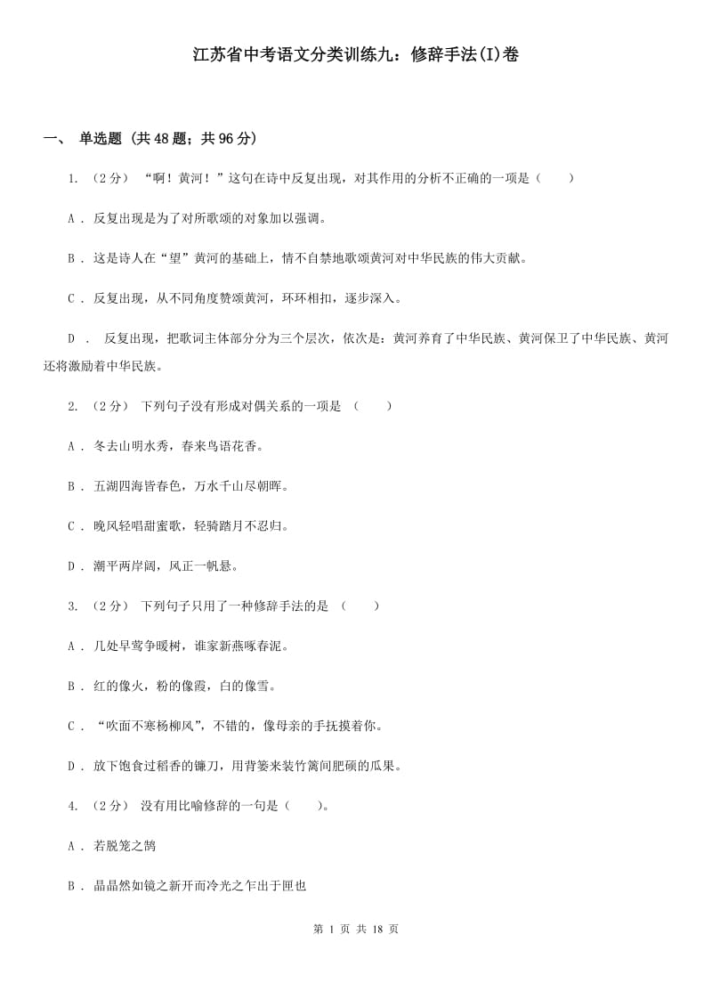 江苏省中考语文分类训练九：修辞手法(I)卷_第1页