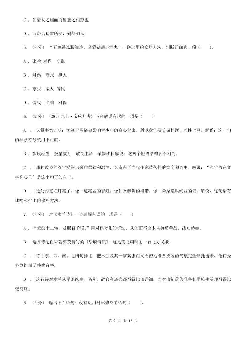 江苏省中考语文分类训练九：修辞手法(I)卷_第2页