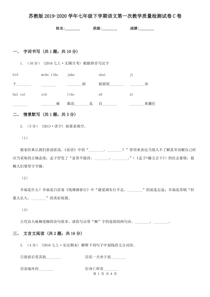 苏教版2019-2020学年七年级下学期语文第一次教学质量检测试卷C卷_第1页