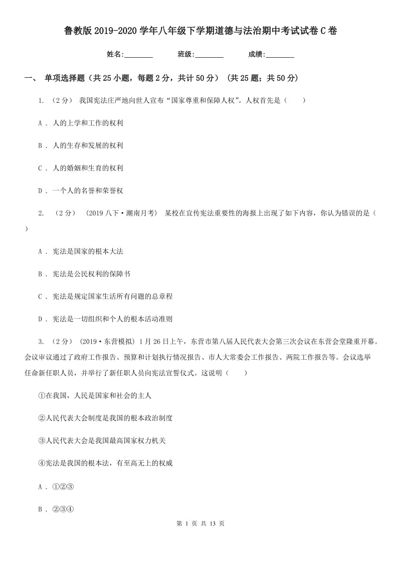 鲁教版2019-2020学年八年级下学期道德与法治期中考试试卷C卷_第1页