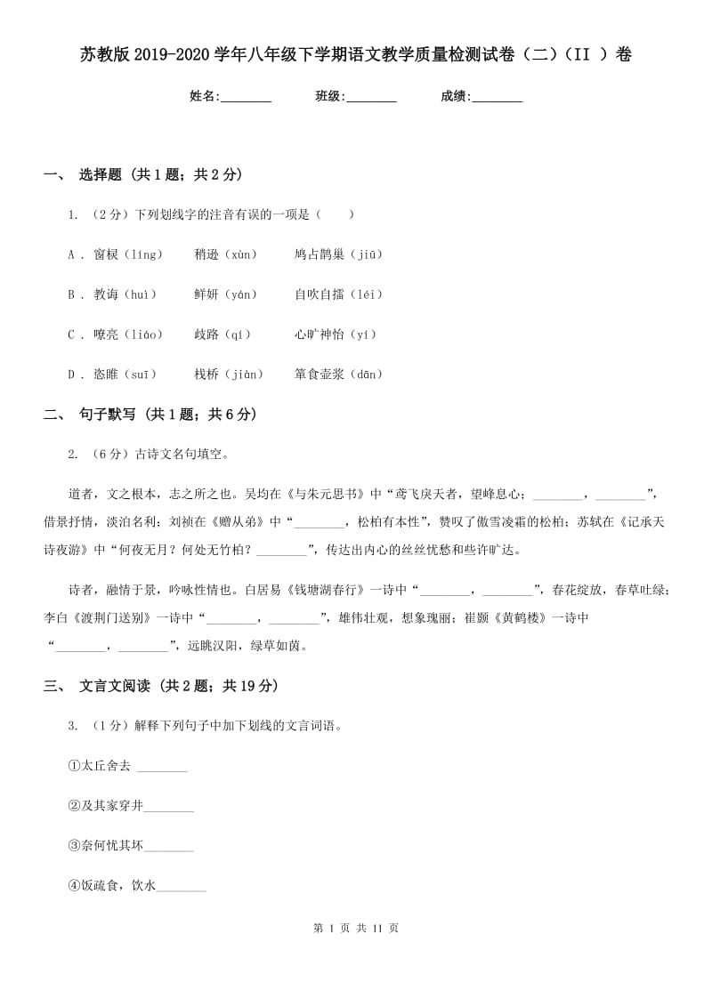 苏教版2019-2020学年八年级下学期语文教学质量检测试卷（二）（II ）卷_第1页