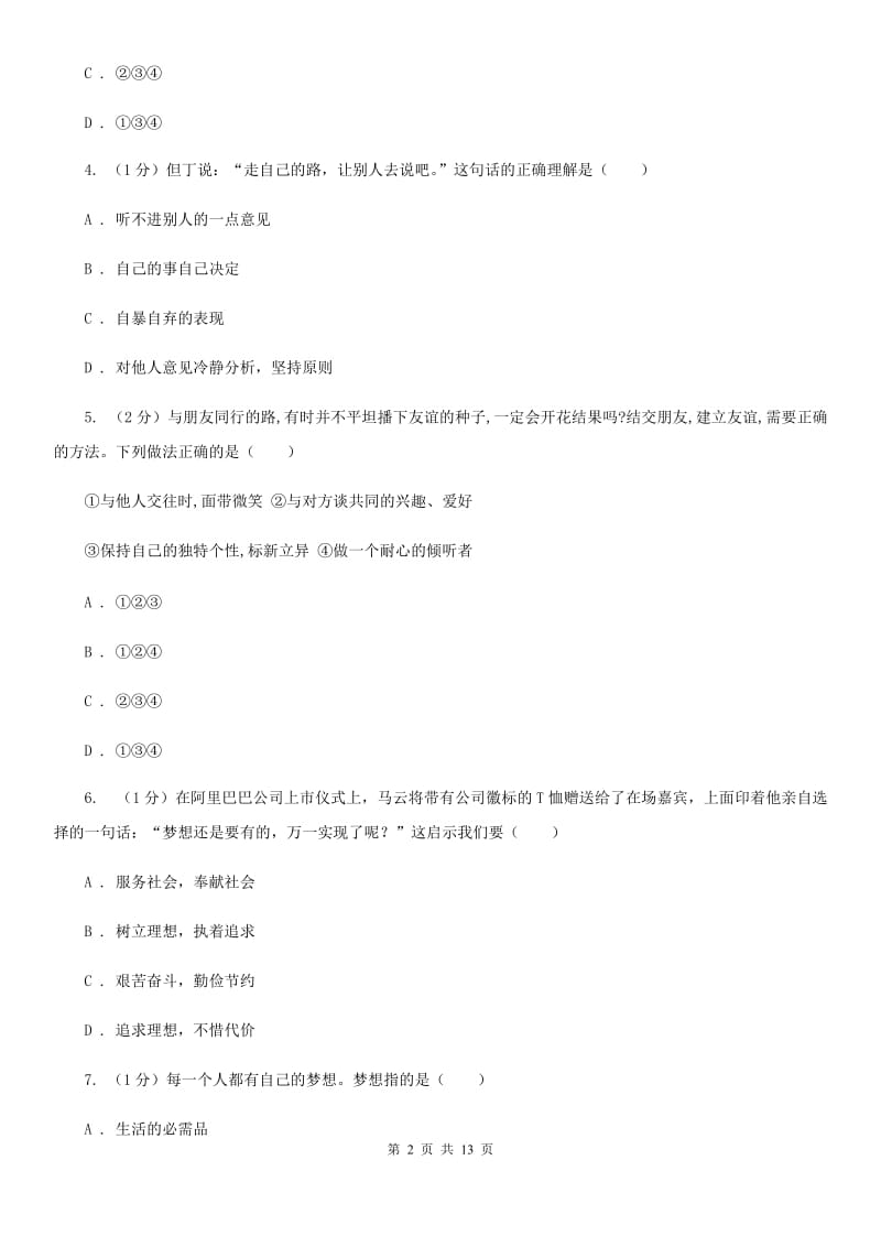 上海市七年级上学期道德与法治期中联考试卷（II ）卷_第2页