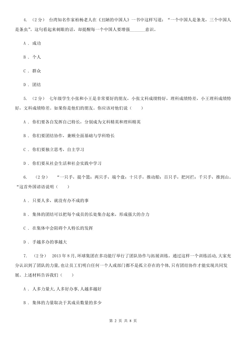 七年级下册第四单元第十二课第2框团结就是力量同步练习题B卷_第2页