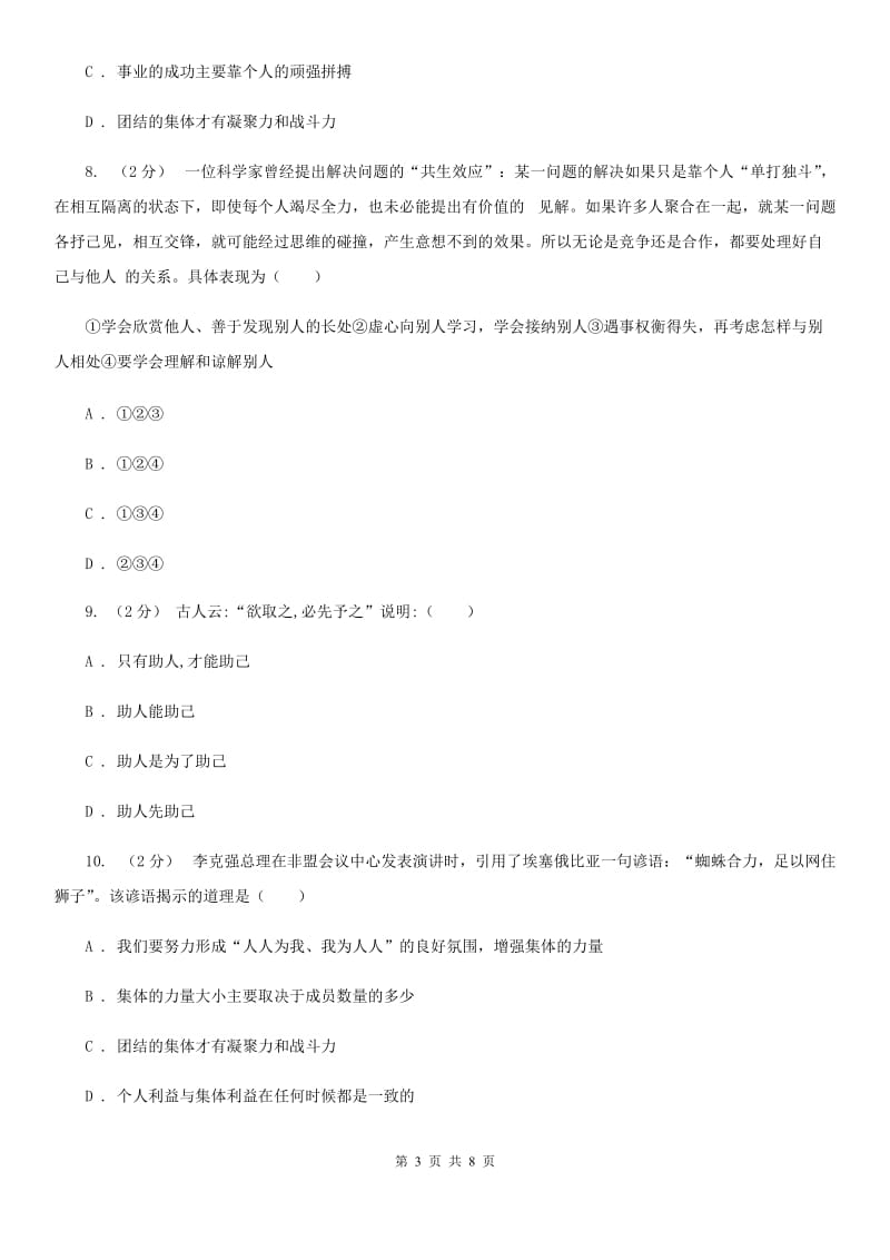 七年级下册第四单元第十二课第2框团结就是力量同步练习题B卷_第3页