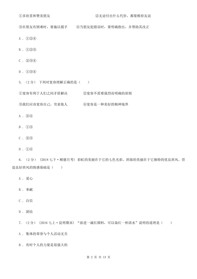 鲁教版2020届七年级上学期期末考试政治试卷C卷_第2页