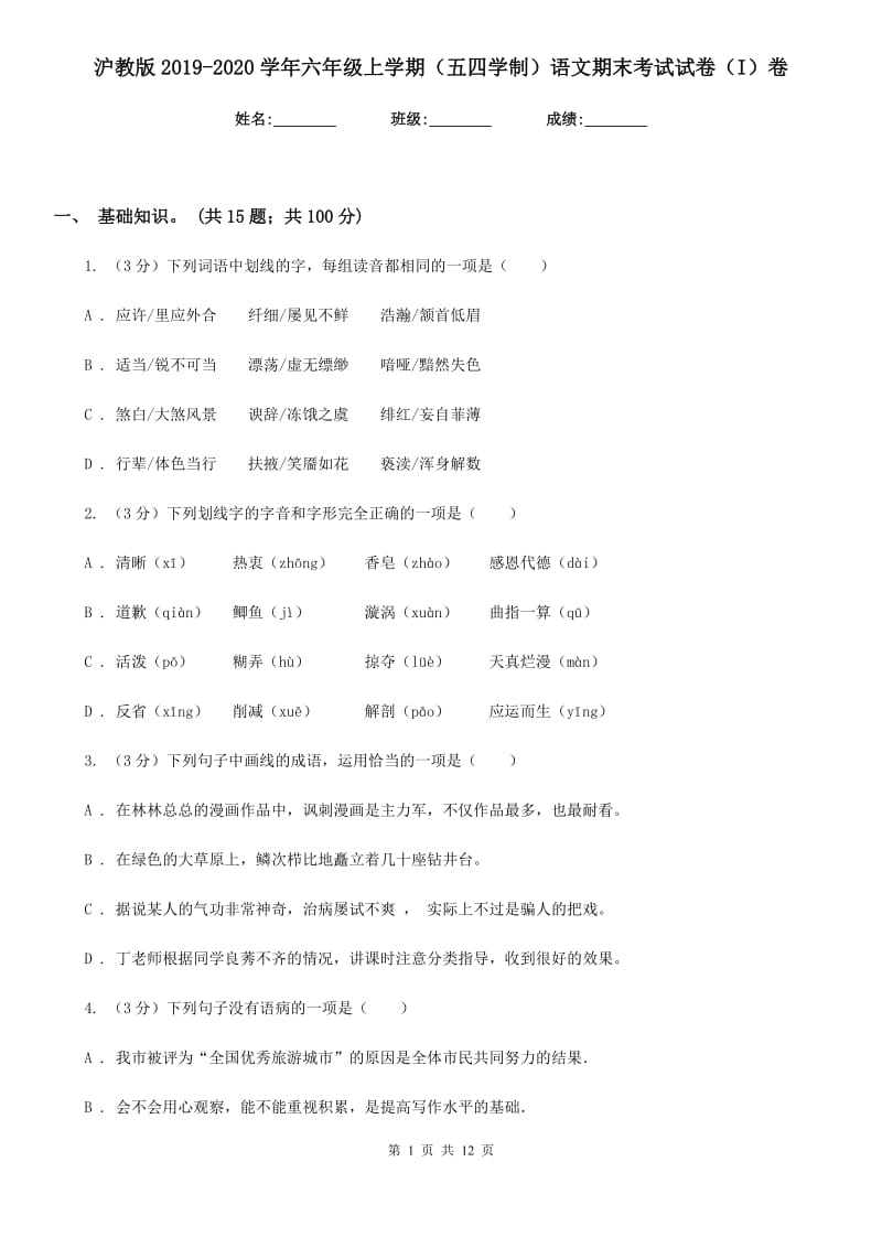 沪教版2019-2020学年六年级上学期（五四学制）语文期末考试试卷（I）卷_第1页