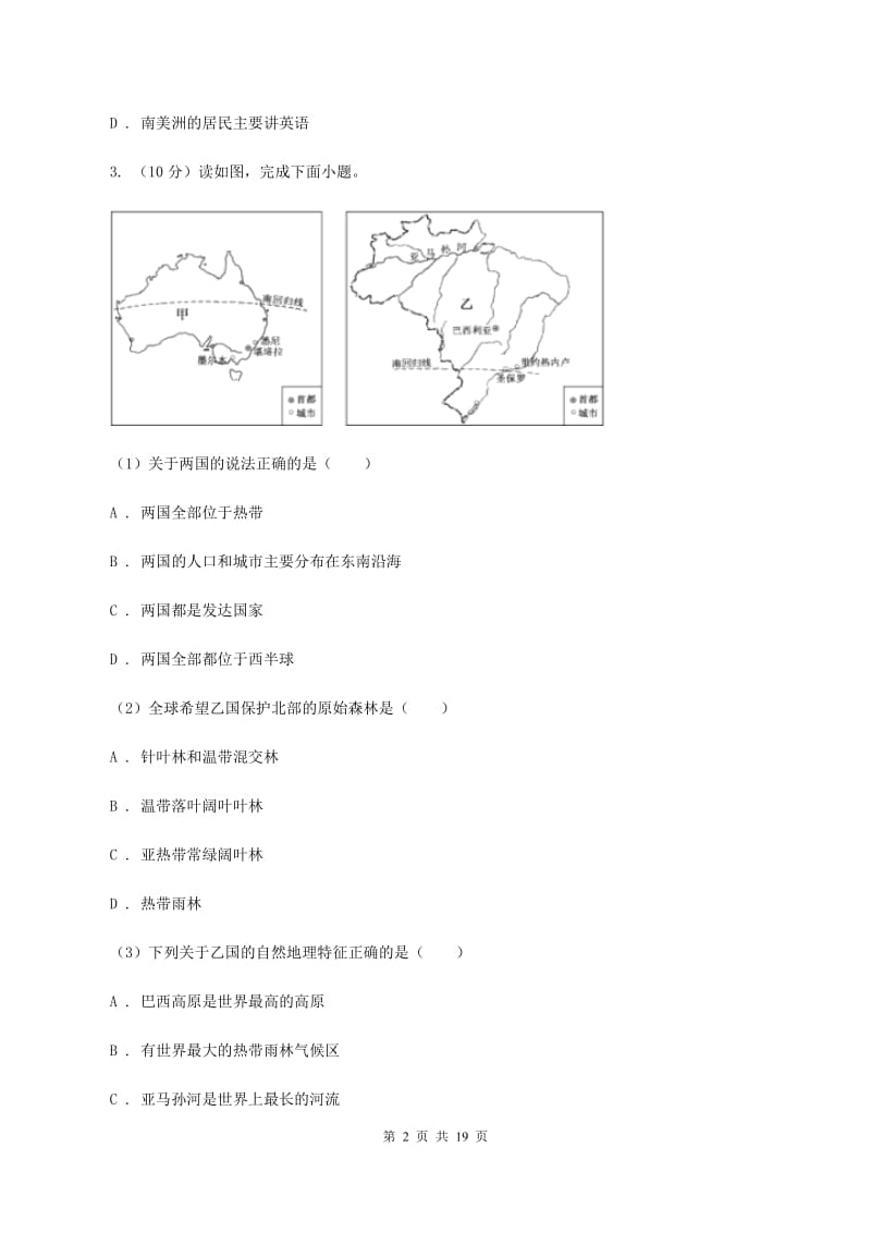 2020届沪教版七年级下学期地理6月测试试卷B卷_第2页