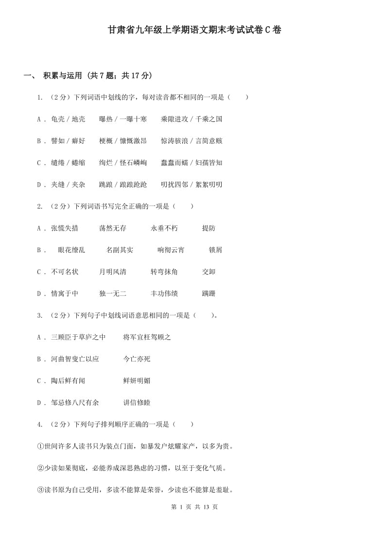 甘肃省九年级上学期语文期末考试试卷C卷_第1页