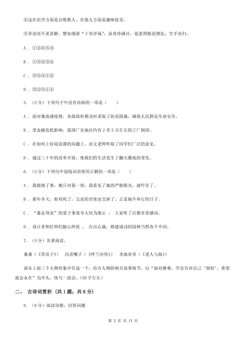 甘肃省九年级上学期语文期末考试试卷C卷_第2页