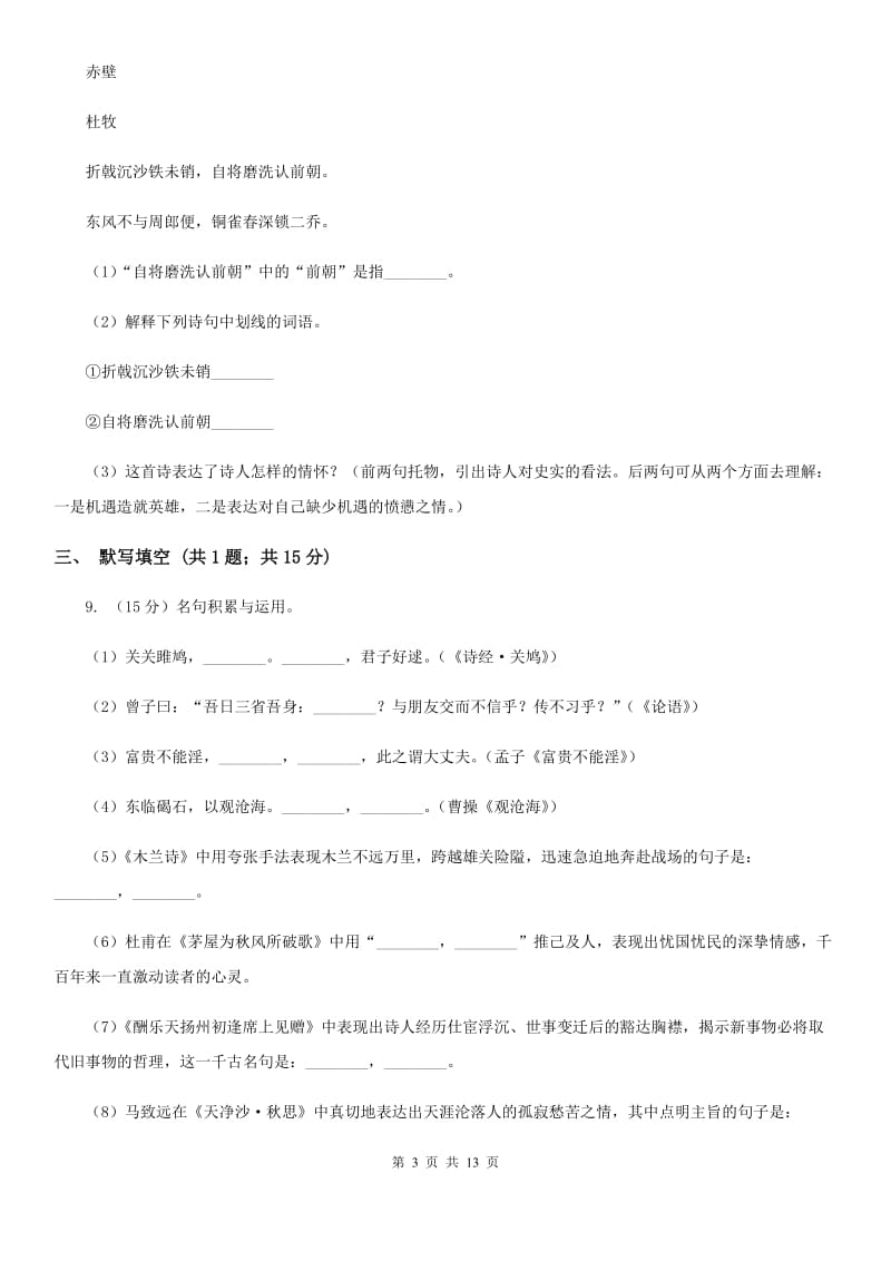 甘肃省九年级上学期语文期末考试试卷C卷_第3页