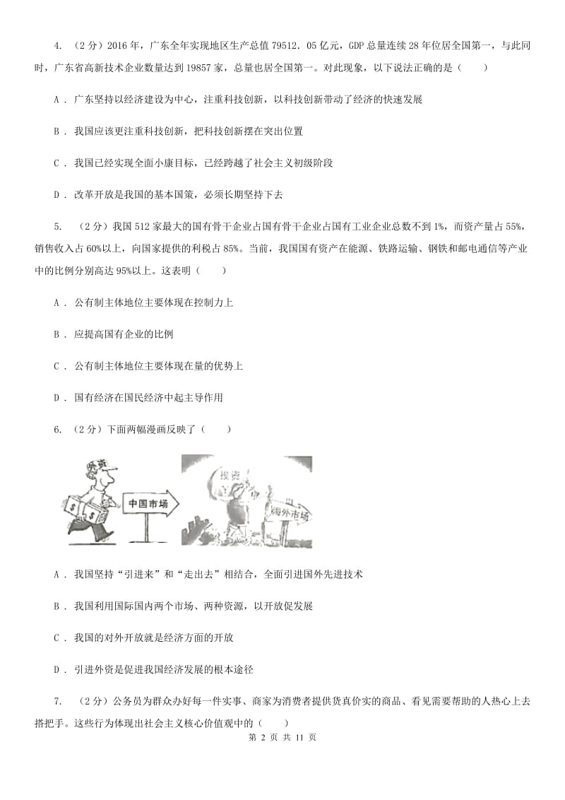 湘教版九年级上学期期末思想品德试卷（I）卷_第2页