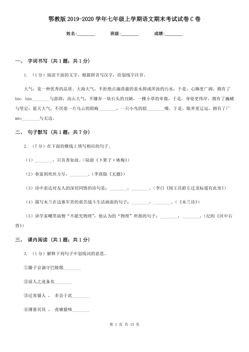 鄂教版2019-2020学年七年级上学期语文期末考试试卷C卷_第1页