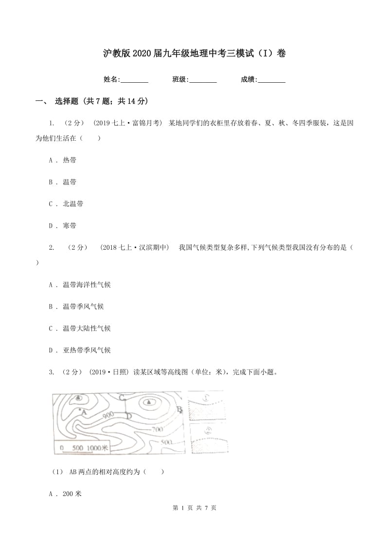 沪教版2020届九年级地理中考三模试（I）卷_第1页