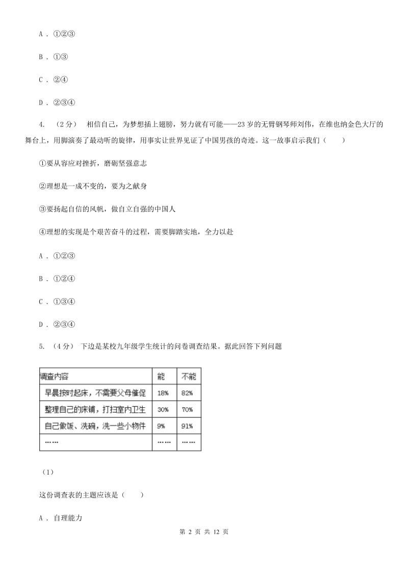 北师版七年级上学期期末思想品德试卷C卷_第2页