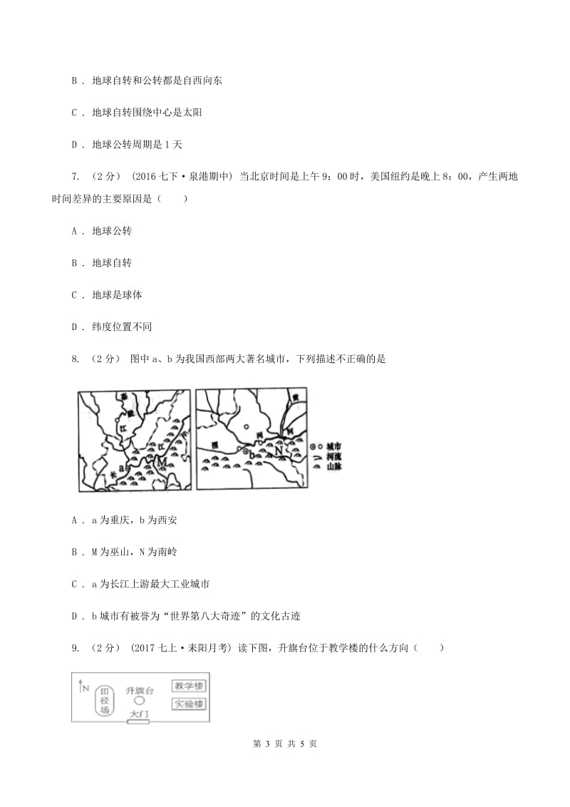 七年级上学期地理第一次质量检测试卷A卷_第3页