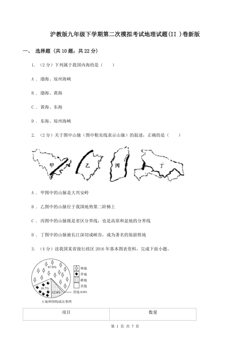 沪教版九年级下学期第二次模拟考试地理试题(II )卷新版_第1页