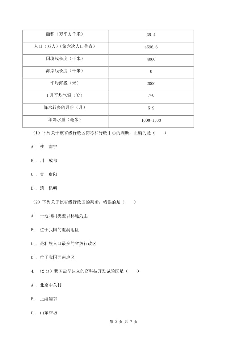 沪教版九年级下学期第二次模拟考试地理试题(II )卷新版_第2页