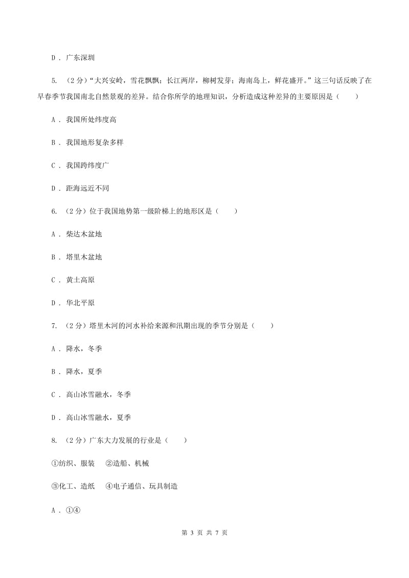 沪教版九年级下学期第二次模拟考试地理试题(II )卷新版_第3页