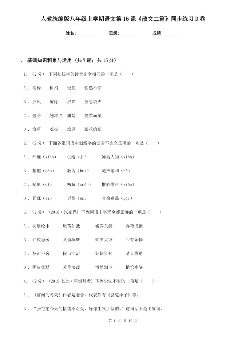 人教统编版八年级上学期语文第16课《散文二篇》同步练习D卷_第1页