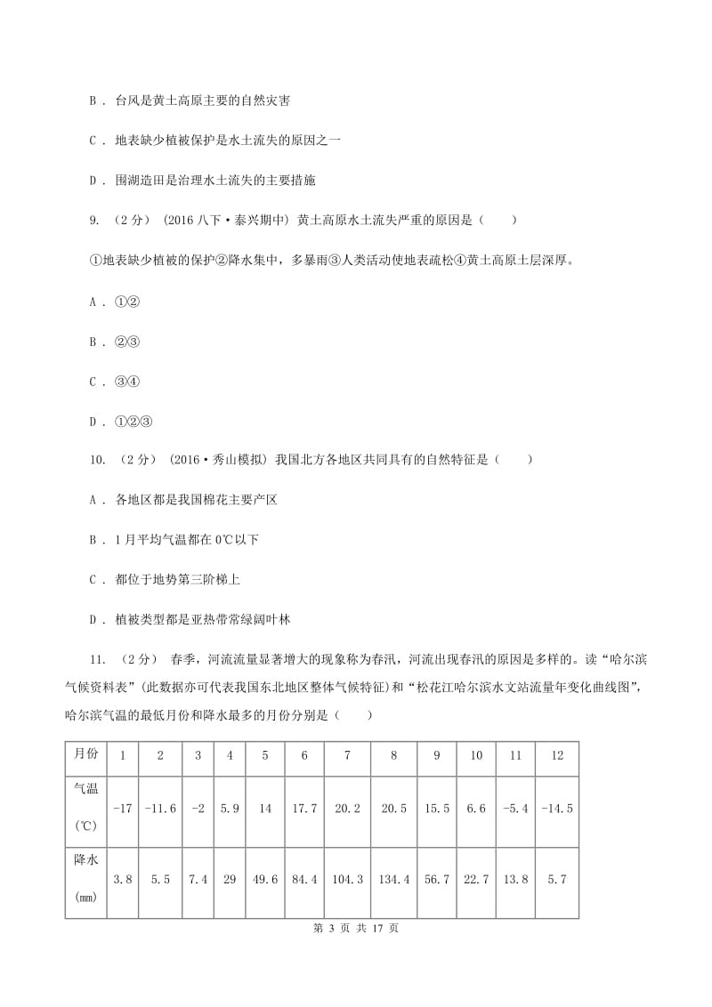 北京义教版八年级下学期地理3月月考试卷A卷_第3页