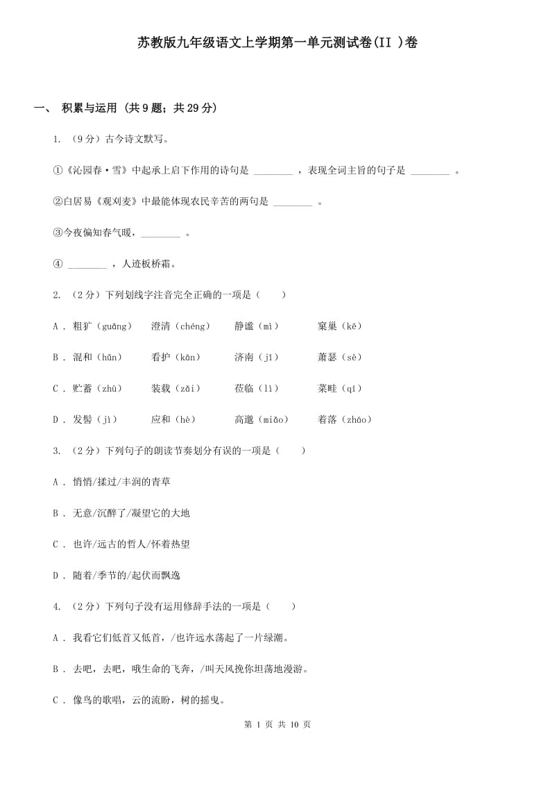 苏教版九年级语文上学期第一单元测试卷(II )卷_第1页