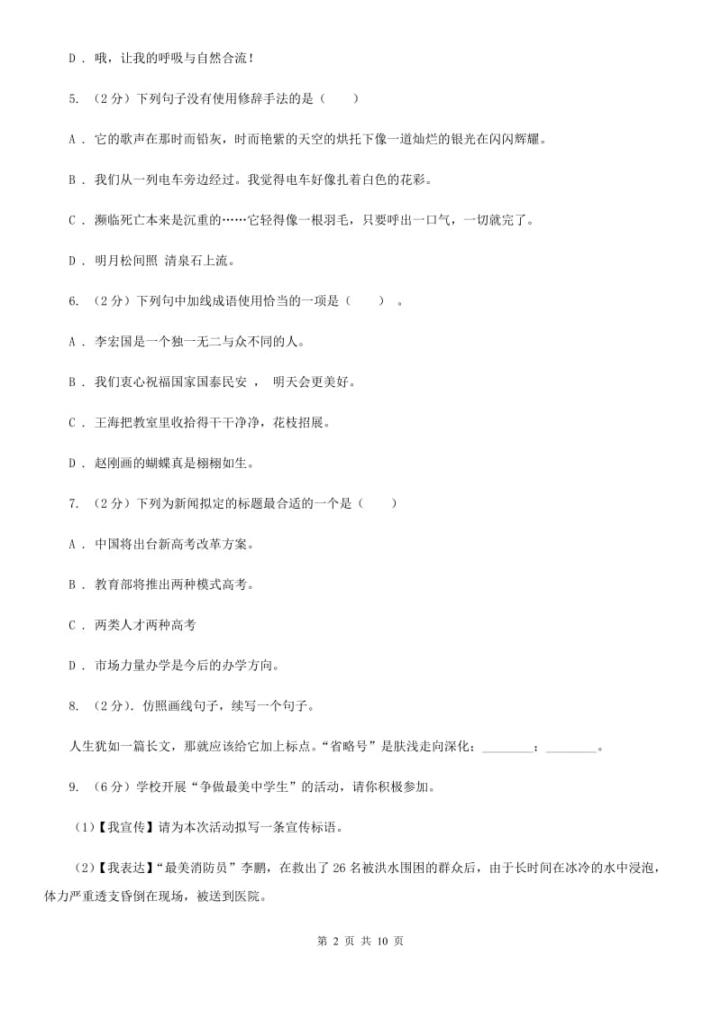 苏教版九年级语文上学期第一单元测试卷(II )卷_第2页