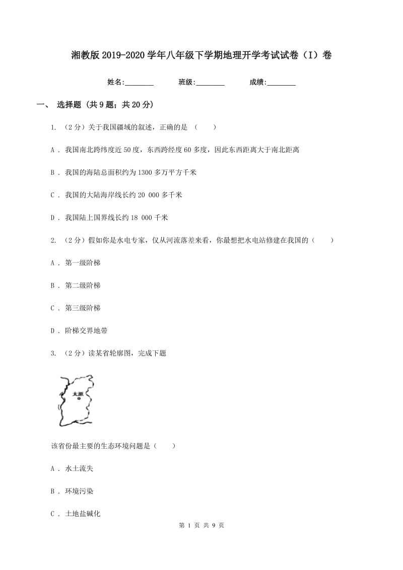 湘教版2019-2020学年八年级下学期地理开学考试试卷（I）卷_第1页