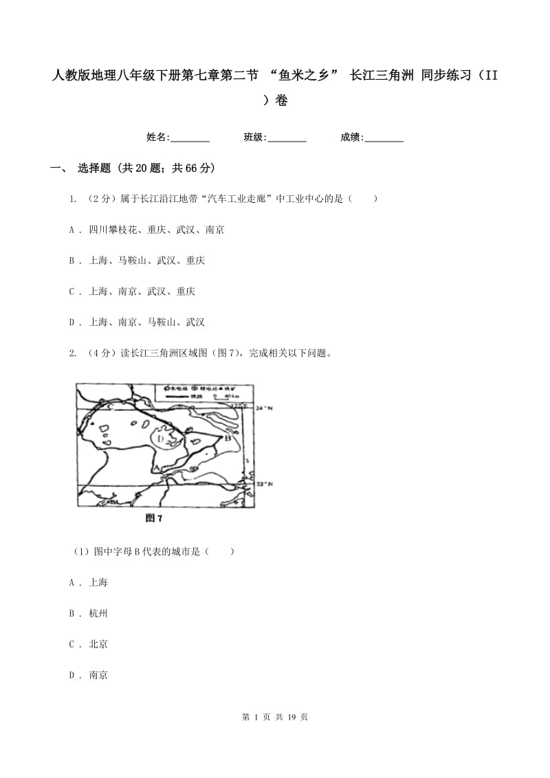 人教版地理八年级下册第七章第二节 “鱼米之乡” 长江三角洲 同步练习（II ）卷_第1页