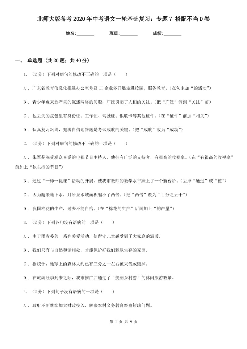 北师大版备考2020年中考语文一轮基础复习：专题7 搭配不当D卷_第1页