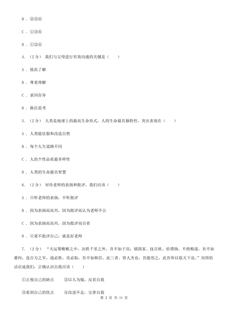 人民版初中道德与法治七年级上学期期末试卷（II ）卷_第2页