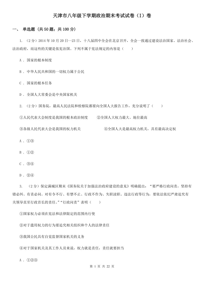 天津市八年级下学期政治期末考试试卷（I）卷_第1页