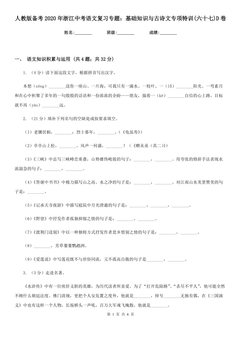 人教版备考2020年浙江中考语文复习专题：基础知识与古诗文专项特训(六十七)D卷_第1页