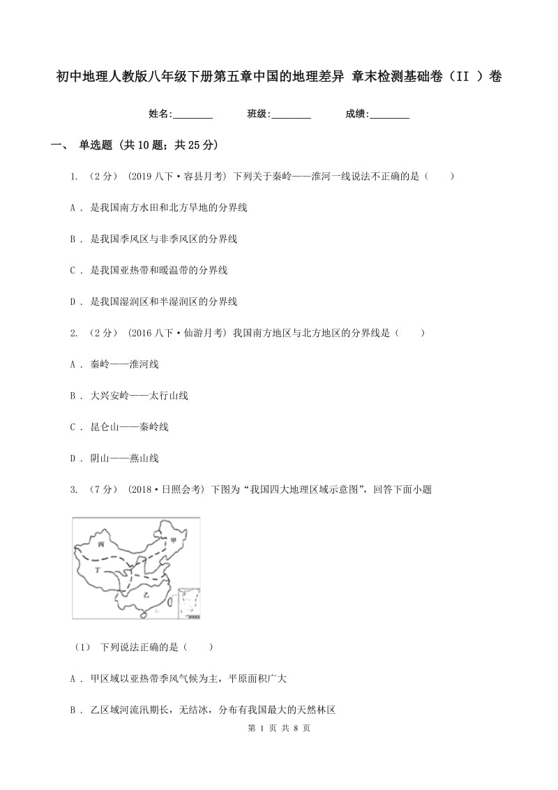 初中地理人教版八年级下册第五章中国的地理差异 章末检测基础卷（II ）卷_第1页
