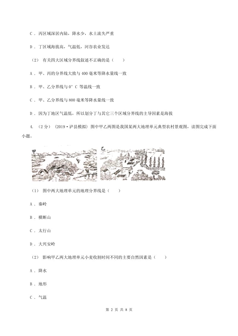 初中地理人教版八年级下册第五章中国的地理差异 章末检测基础卷（II ）卷_第2页