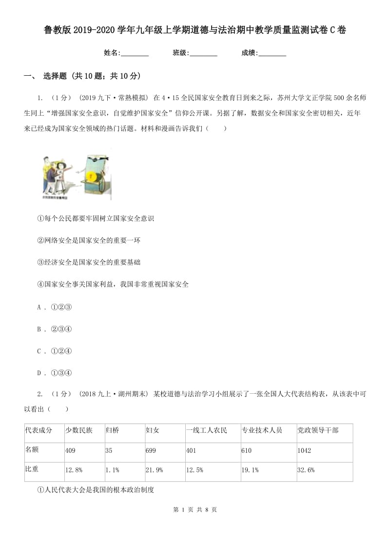 鲁教版2019-2020学年九年级上学期道德与法治期中教学质量监测试卷C卷_第1页