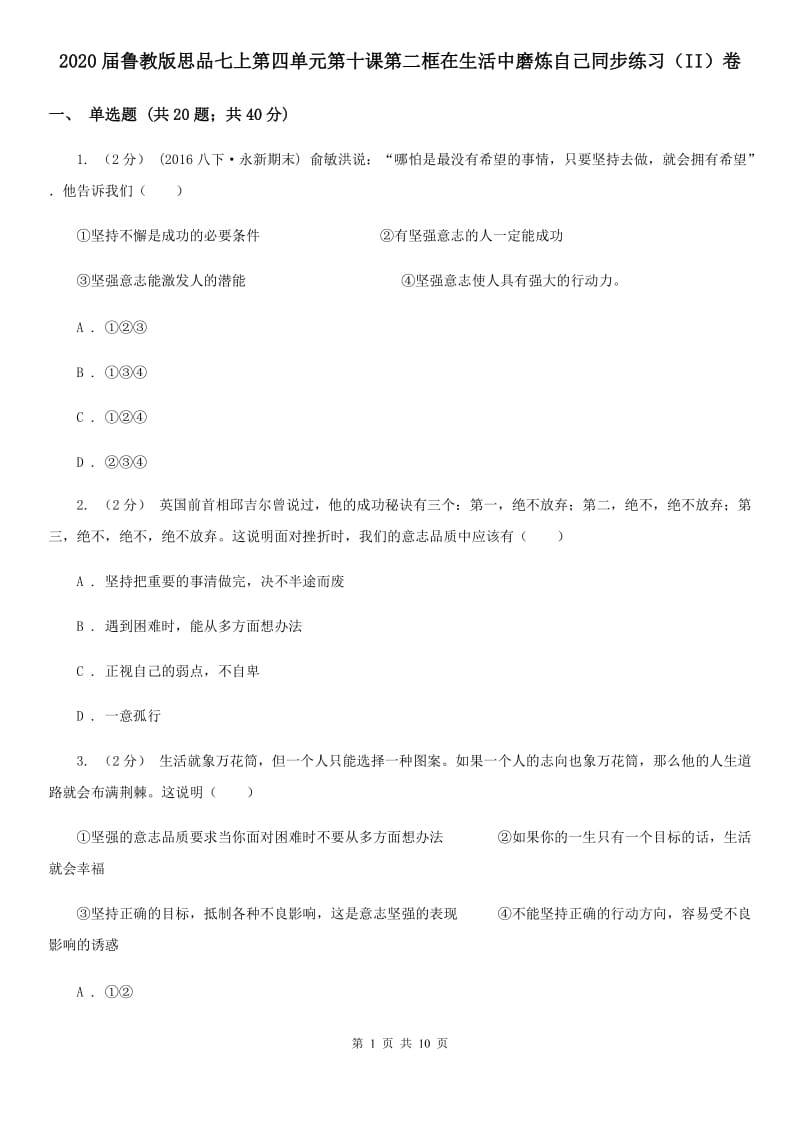 2020届鲁教版思品七上第四单元第十课第二框在生活中磨炼自己同步练习（II）卷_第1页