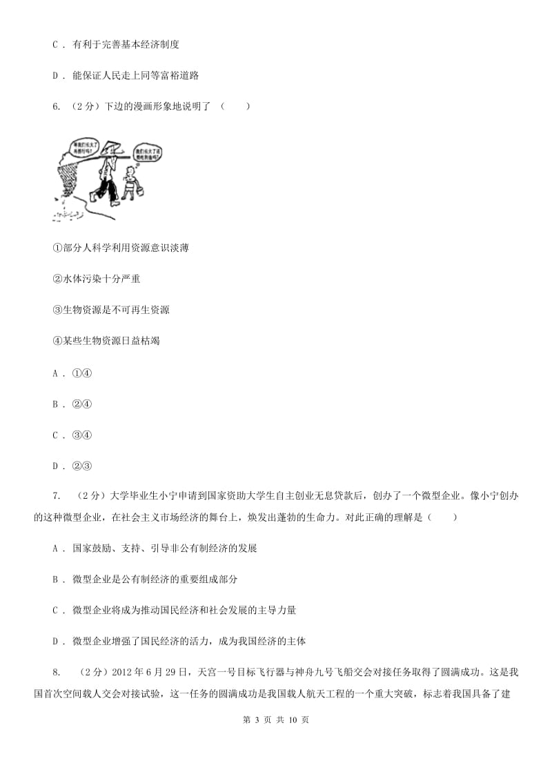 天津市九年级下学期思想品德第一次模拟考试试卷A卷_第3页