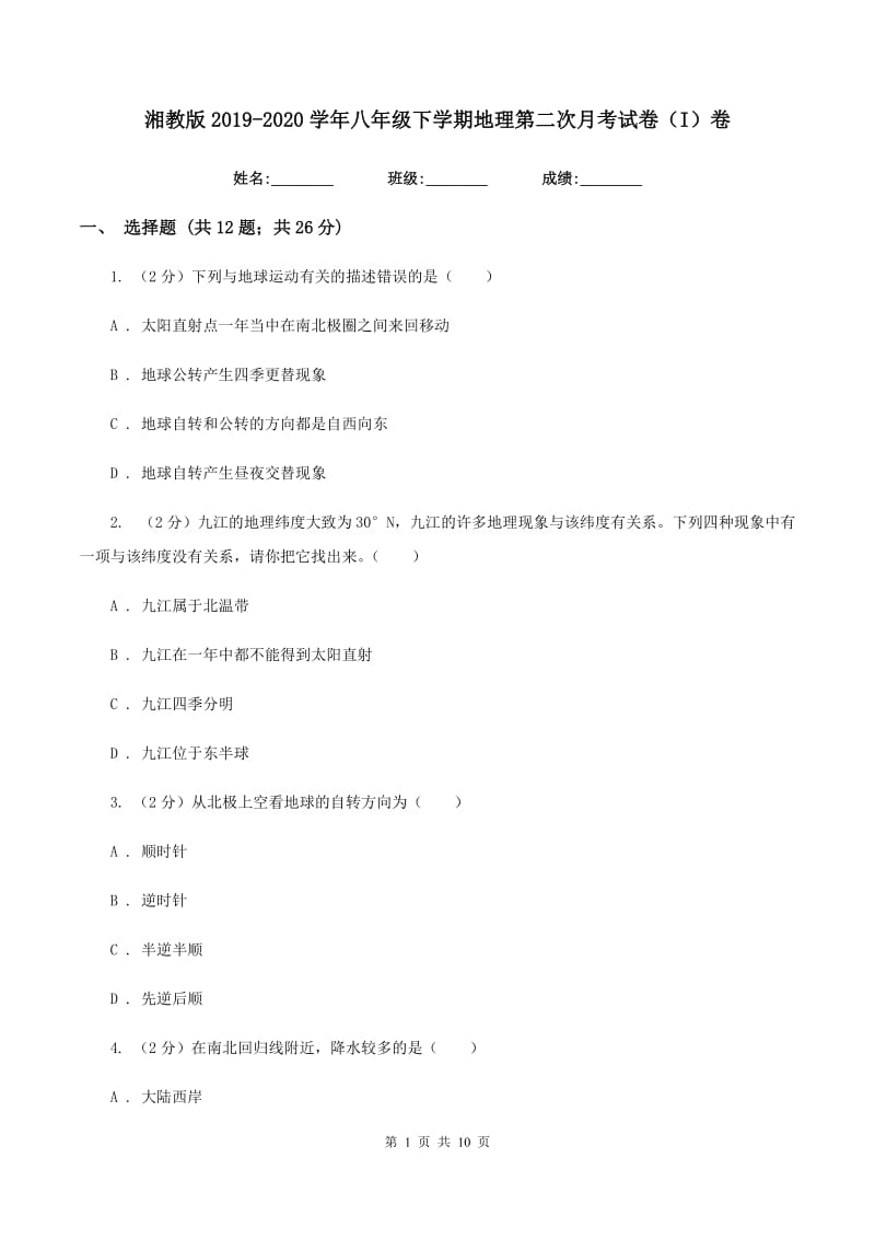 湘教版2019-2020学年八年级下学期地理第二次月考试卷（I）卷_第1页