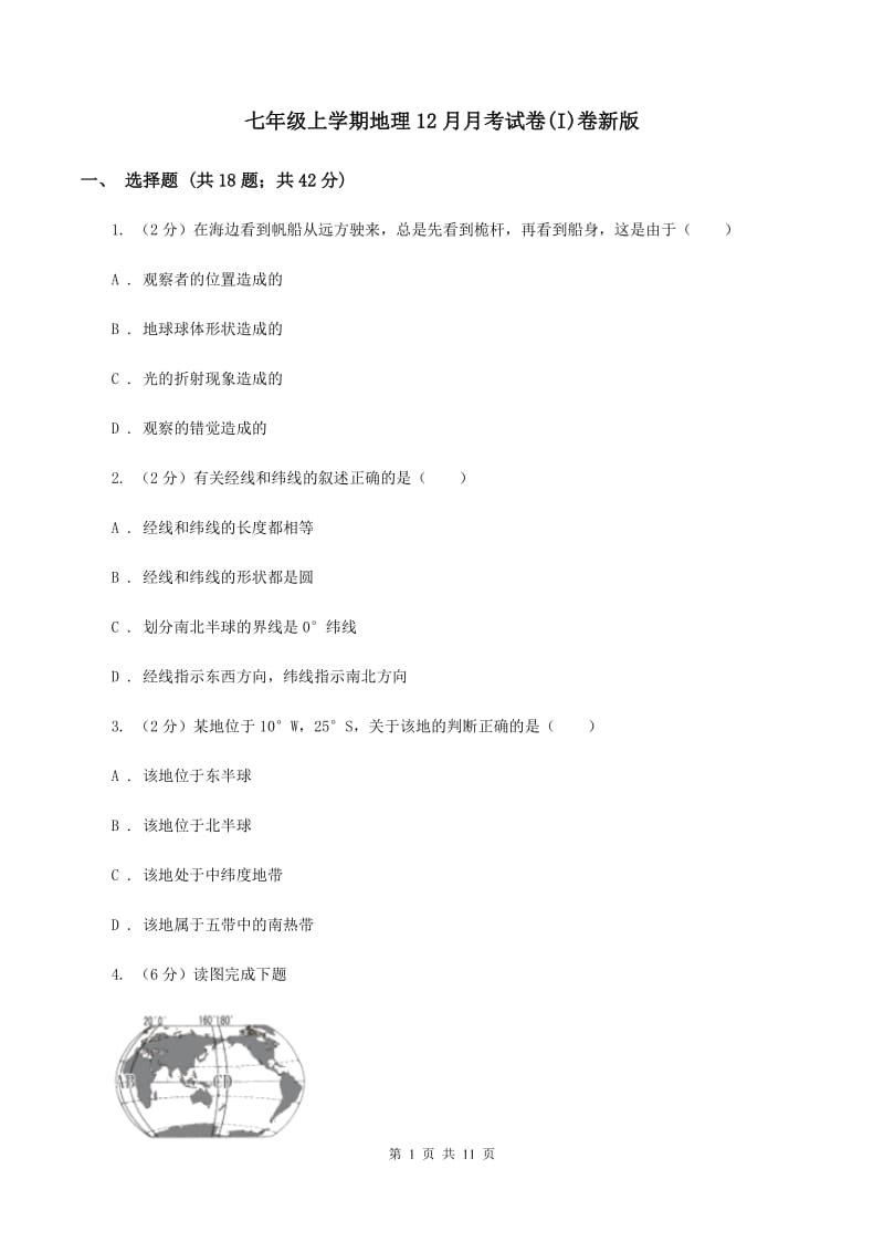 七年级上学期地理12月月考试卷(I)卷新版_第1页