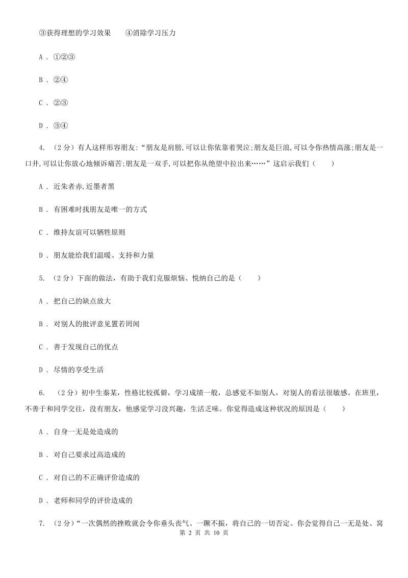 人教版2019-2020学年七年级上学期道德与法治期末学习质量测评试卷（I）卷_第2页