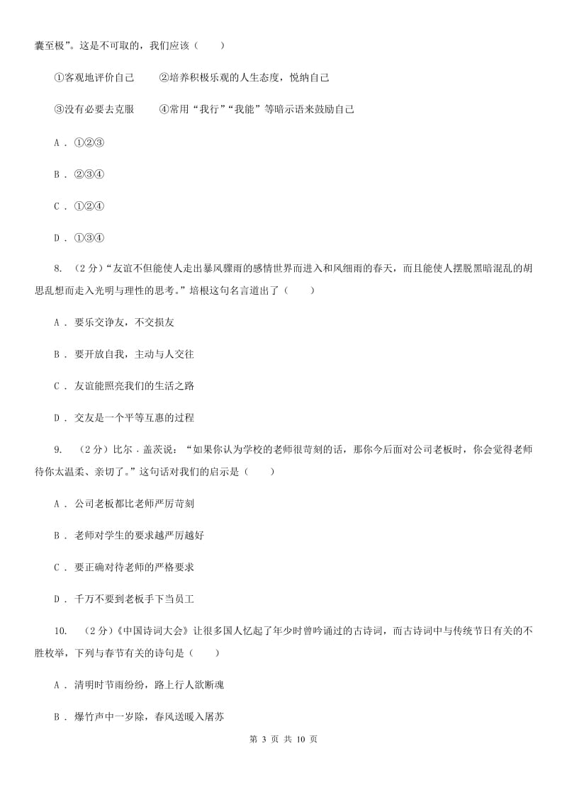 人教版2019-2020学年七年级上学期道德与法治期末学习质量测评试卷（I）卷_第3页