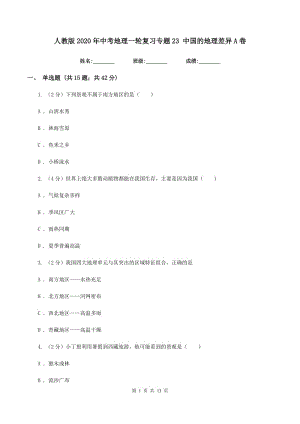 人教版2020年中考地理一輪復(fù)習(xí)專題23 中國的地理差異A卷