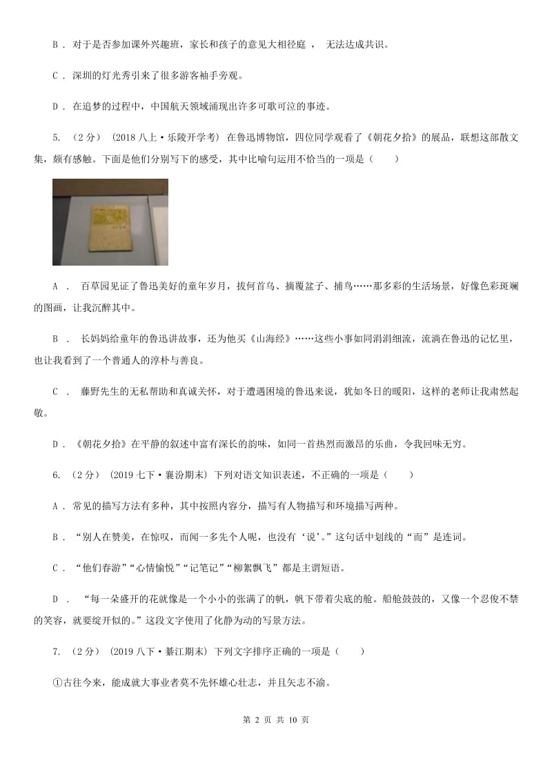 安徽省七年级上学期语文10月月考试卷A卷_第2页