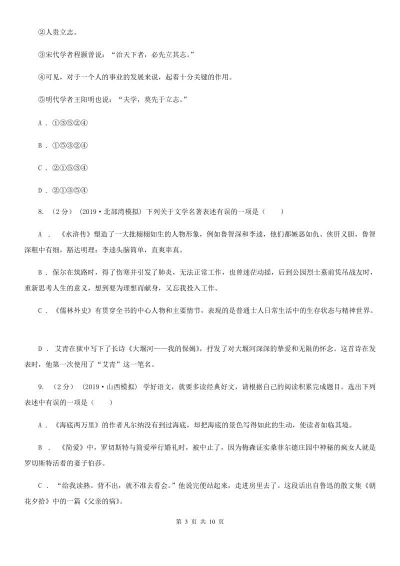 安徽省七年级上学期语文10月月考试卷A卷_第3页